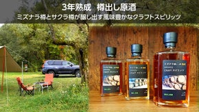 ウイスキーのお供にミズナラとサクラ樽から生まれた熟成クラフトスピリッツ