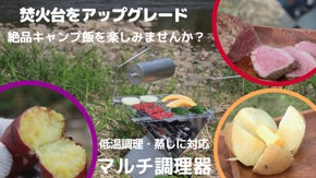 焚き火台をアップグレード！絶品キャンプ飯を楽しみませんか？【簡単組み立て】