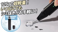 外出先でも簡単シミ抜き！持ち運べる強力シミ抜き機「シャインクリーナー」