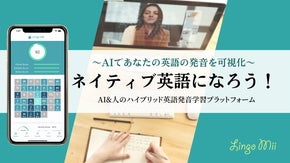 英語発音を可視化、ネイティブ英語に！AI＆オンラインレッスンのハイブリット学習