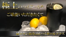 最後の一滴まで黄金比率で美味しく飲むために作られた純チタン真空ハイボールグラス