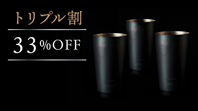 最後の一滴まで黄金比率で美味しく飲むために作られた純チタン真空ハイ