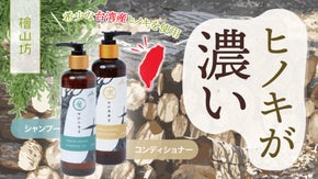 【バスルームが桧の森に】濃〜い！深呼吸がしたくなる &rdquo;台湾天然檜シャンプー&rdquo;
