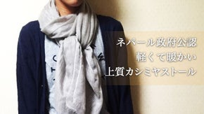 ネパール産《上質カシミヤストール》世界最軽量に挑戦！暖かさと気持ち良さを纏う