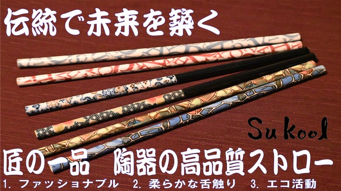 日本の伝統×現代技術】洗って繰り返し使える 匠の美濃焼ストロー