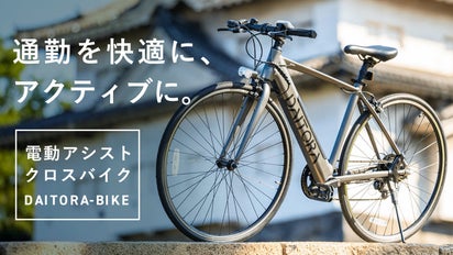 移動を楽しくする相棒。快適に、アクティブに街を走る。電動アシスト  