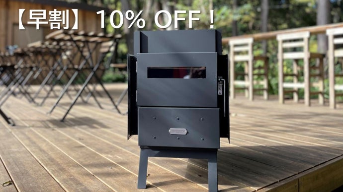 プライベートサウナの決定版、ついに登場！国産薪ストーブ