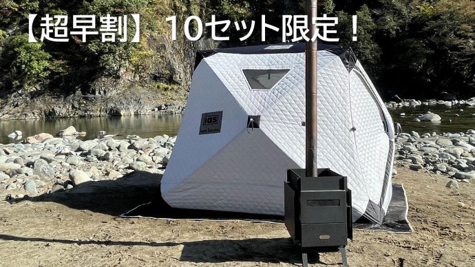 プライベートサウナの決定版、ついに登場！国産薪ストーブ×サウナ用 