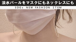 【SDGs】淡水パール&times;K14GF/SV925のマスクストラップ兼ネックレス