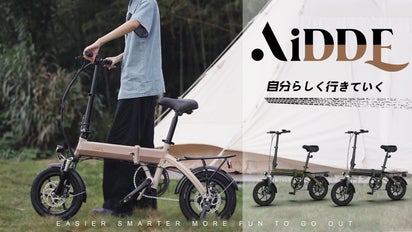 職人魂×製造技術！遊び心と実用の折り畳み電動アシスト自転車「AiDDE 
