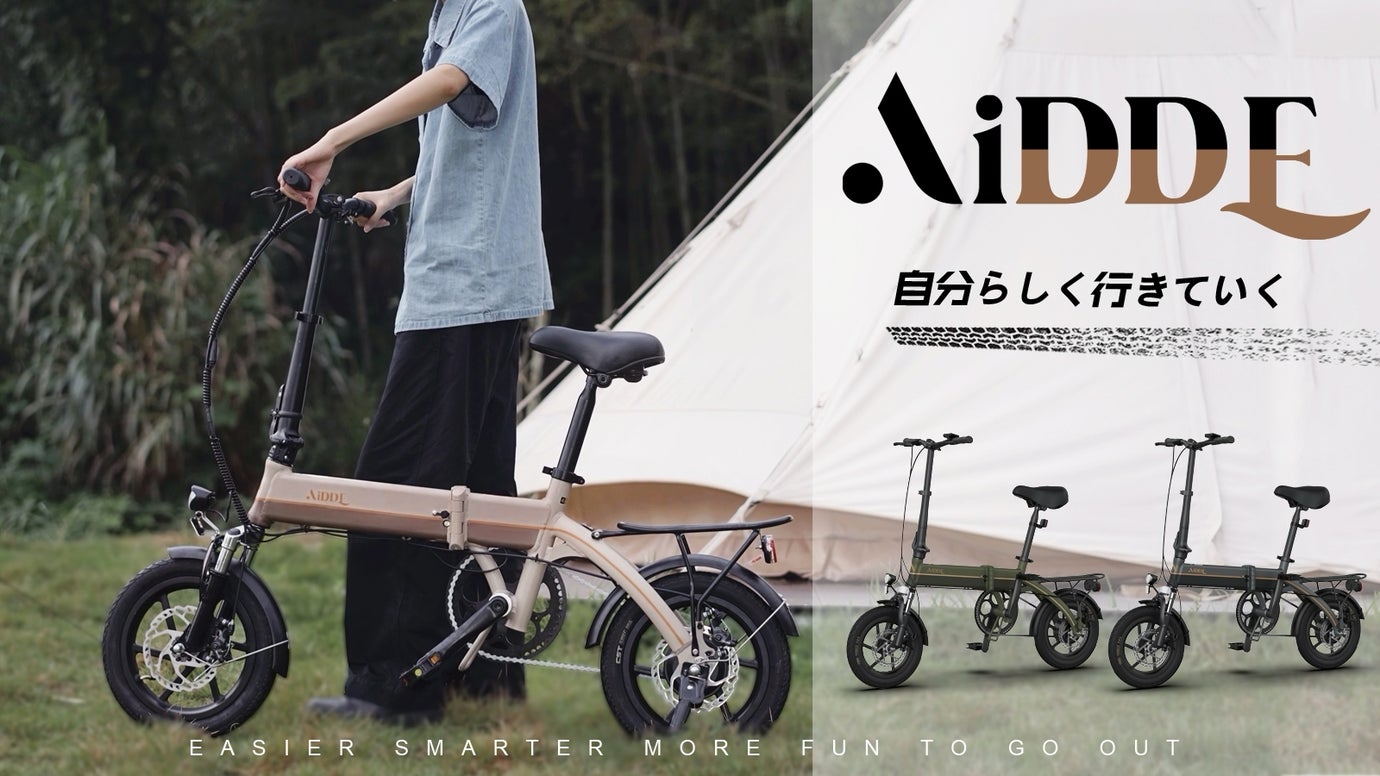 職人魂&times;製造技術！遊び心と実用の折り畳み電動アシスト自転車「AiDDE」登場！