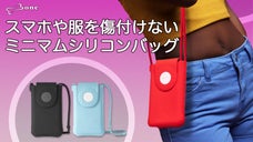 考え抜かれた特許デザインでスマホや服を傷つけない！超便利ミニマムシリコンバッグ！