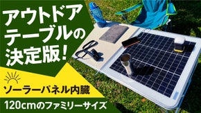 もう充電で困らない！アウトドアや災害時にも。ファミリーサイズのソーラーテーブル