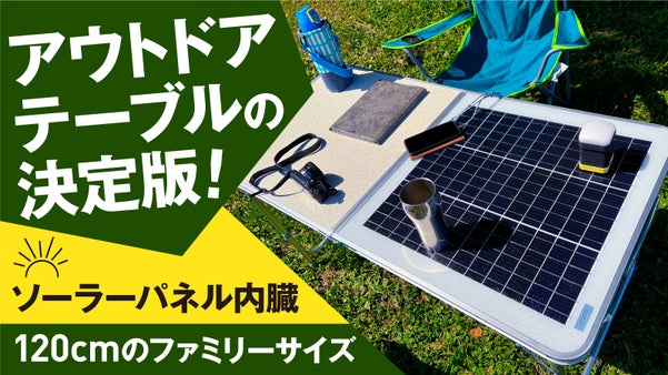 もう充電で困らない！アウトドアや災害時にも。ファミリーサイズのソーラーテーブル