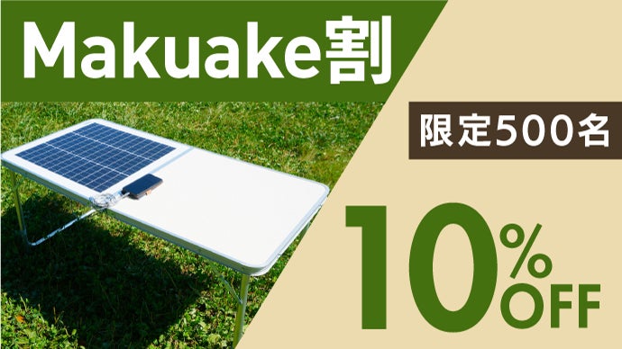 もう充電で困らない！アウトドアや災害時にも。ファミリーサイズの