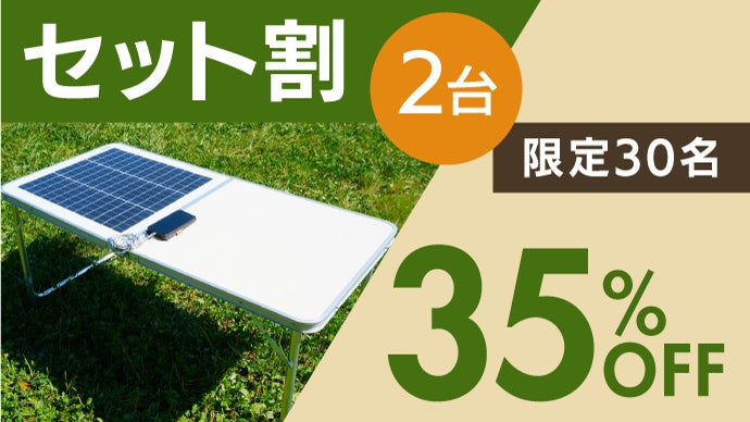 もう充電で困らない！アウトドアや災害時にも。ファミリーサイズの