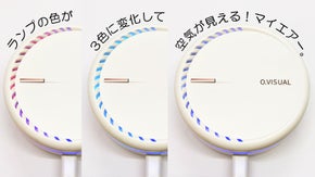 空気が見える！手のひらに乗るエアーチェッカー【オー・ビジュアル】