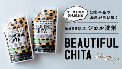 【＊chita＊さま専用】　6月28日18時まで 地域密着型エシカル洗剤 「水の汚い海水浴場ワースト1位」の知多半島の