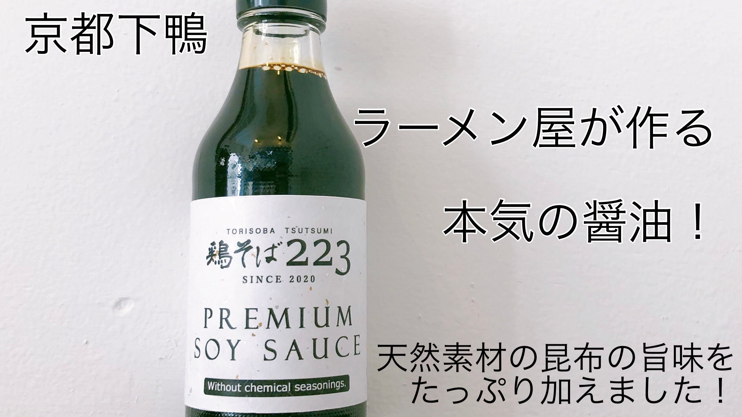 京都の老舗醤油蔵とコラボ！自然の素材だけを使った昆布の旨味たっぷり