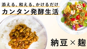 【毎日手軽に発酵を】プレミアム発酵調味料「納豆麹－natto&times;koji－」