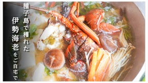 種子島産、近海の天然もの伊勢えびを豪華にお鍋で食す