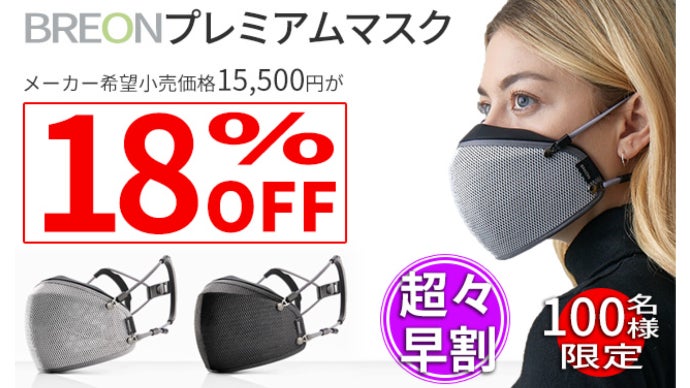 BREON 空気清浄機という名のマスク 呼吸が楽にできるプレミアムマスク