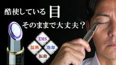 【ひんやり・あったか・振動】にEMS機能も！大切な目をケアする「eyerish」
