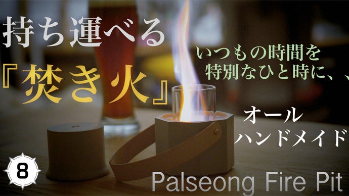 自宅でキャンプで場所を選ばず「焚き火」ができる！PalseongFirePit 