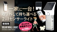 屋外作業や夜の散歩にも便利！取り外して明かりを持ち運べる2in1ソーラーライト