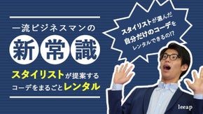「担当スタイリスト」がつくったビジネスカジュアルコーデをレンタルできるleeap