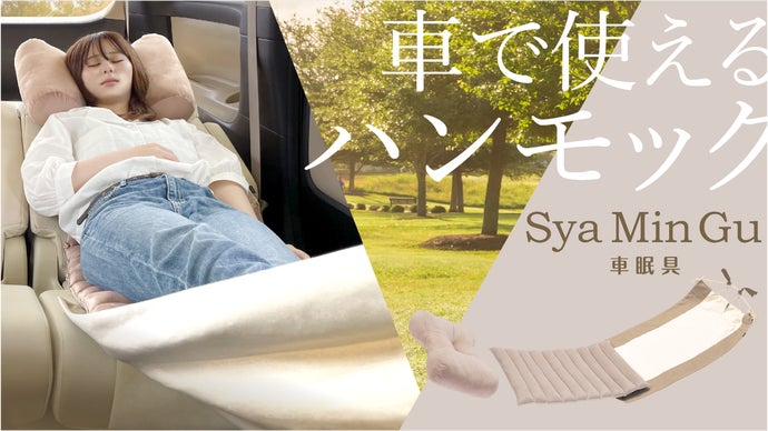車の中で足を伸ばして寝転がれる、クルマ用ハンモック「シャーミング