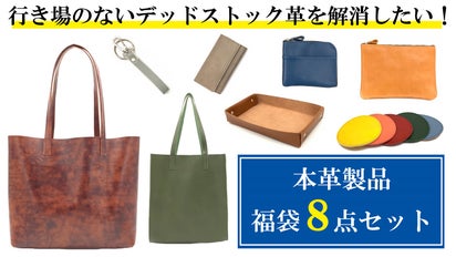 デッドストック革を愛着の湧くモノへ。毎日使える革アイテム8点セット 