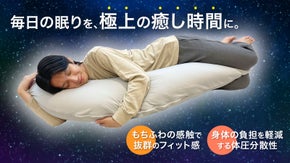 寝姿勢を安定させ、快適な眠りを。ずっと抱いてたいもちふわ感触。癒しの抱き枕第２段