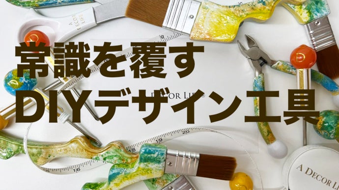 DIY工具ブランドの新作ツールセットが登場!DIYをもっとポジティブに!|マクアケ - アタラシイものや体験の応援購入サービス