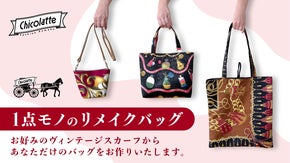 自分だけの一点ものバッグ