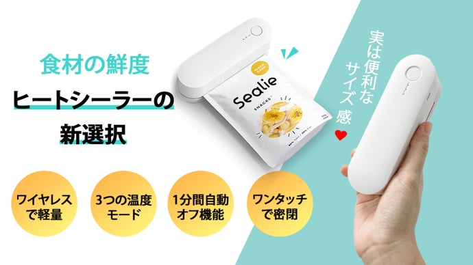 ヒートシーラーの新選択：手持ち充電式の小型シーラー、簡単＆安全で使いやすい！