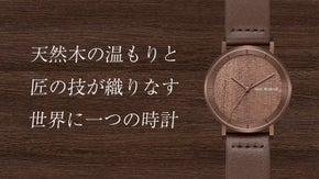 天然ウォルナットの温もりと匠の技が織りなす世界に一つだけの時計