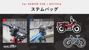 CT125ハンターカブ、自転車にも取り付け可能なステムバッグ！