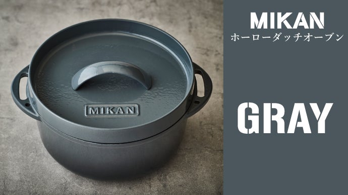アウトドアでも家でも使える「MIKANホーローダッチオーブン」誕生 