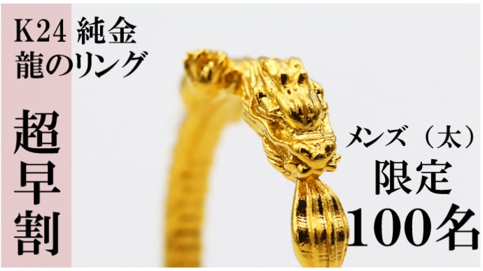黄金の龍のリング誕生】純金と繊細なディティールを纏う体験