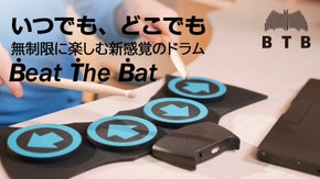 いつでも、どこでもリズムに合わせて、ストレス解消！ポータブルドラム "BTB"
