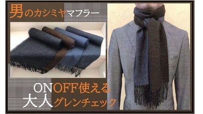 似合う柄を追求！グレンチェックカシミヤ100%マフラーは巻いて暖かさ