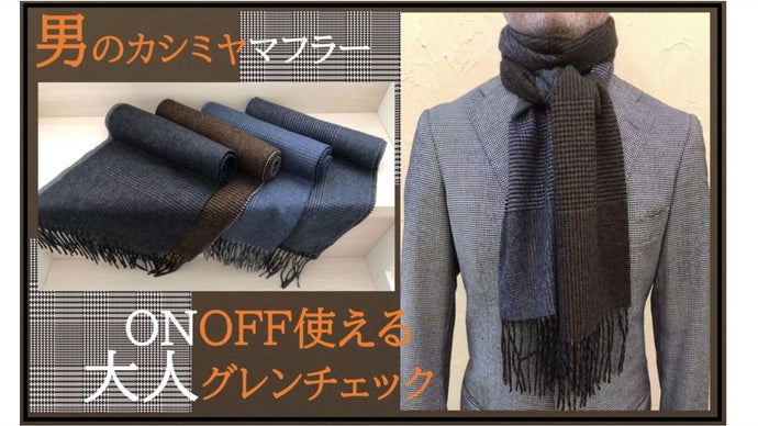 似合う柄を追求！グレンチェックカシミヤ100%マフラーは巻いて暖かさお洒落度上昇