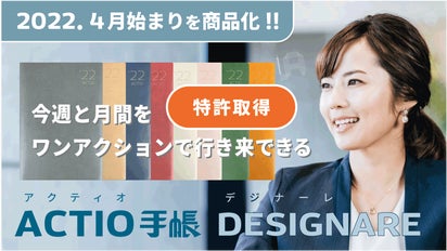 4月始まり手帳】を商品化！ 特許機能を備えた『ACTIO手帳デジナーレ 