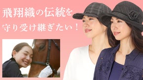 【ホースへア『飛翔織』でつくられた優雅なキャップと婦人用帽子】