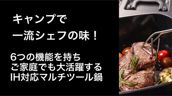 6つの機能を持ちキャンプにも大活躍するIH対応マルチツール鍋