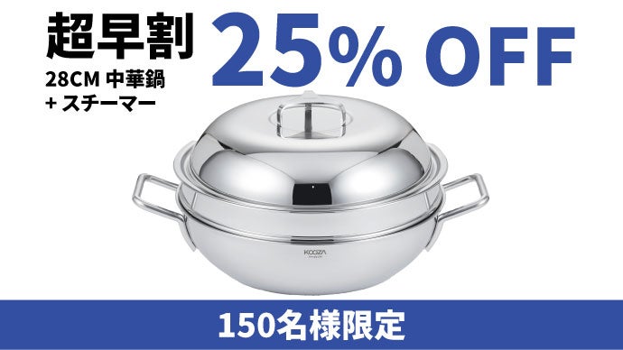 焦げ付き防止、保温性抜群】ステンレスデビューにピッタリのKOOZA 
