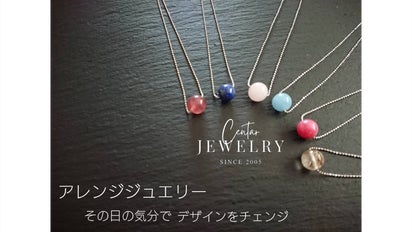 1つ持っていると大活躍！天然石のアレンジジュエリーで オンもオフも首