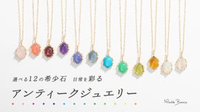 天然石の美しさをアンティークデザインで。一粒石が輝く「ジュエリーエール」