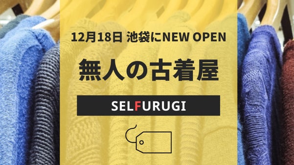 24H365日営業、無人の古着屋『SELFURUGI』を池袋にオープンします！